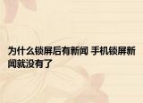 為什么鎖屏后有新聞 手機鎖屏新聞就沒有了
