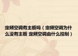 定頻空調有主板嗎（定頻空調為什么沒有主板 定頻空調由什么控制）