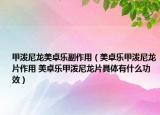 甲潑尼龍美卓樂副作用（美卓樂甲潑尼龍片作用 美卓樂甲潑尼龍片具體有什么功效）