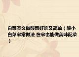 白菜怎么做酸菜好吃又簡單（酸小白菜家常做法 在家也能做美味配菜）