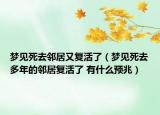 夢見死去鄰居又復活了（夢見死去多年的鄰居復活了 有什么預兆）