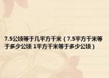 7.5公頃等于幾平方千米（7.5平方千米等于多少公頃 1平方千米等于多少公頃）