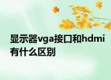 顯示器vga接口和hdmi有什么區(qū)別