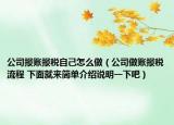 公司報(bào)賬報(bào)稅自己怎么做（公司做賬報(bào)稅流程 下面就來(lái)簡(jiǎn)單介紹說(shuō)明一下吧）