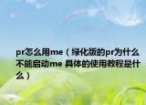 pr怎么用me（綠化版的pr為什么不能啟動(dòng)me 具體的使用教程是什么）