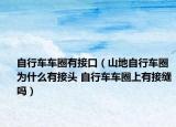 自行車車圈有接口（山地自行車圈為什么有接頭 自行車車圈上有接縫嗎）