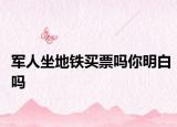 軍人坐地鐵買票嗎你明白嗎