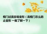 柜門過高容易變形（高柜門怎么防止變形 一起了解一下）