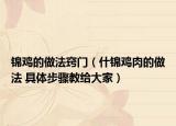 錦雞的做法竅門（什錦雞肉的做法 具體步驟教給大家）