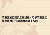 節(jié)溫器的原理及工作過(guò)程（電子節(jié)溫器工作原理 電子節(jié)溫器是怎么工作的）