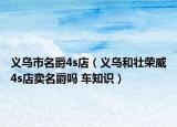 義烏市名爵4s店（義烏和壯榮威4s店賣名爵嗎 車知識(shí)）