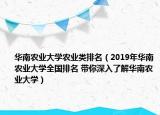 華南農(nóng)業(yè)大學(xué)農(nóng)業(yè)類排名（2019年華南農(nóng)業(yè)大學(xué)全國排名 帶你深入了解華南農(nóng)業(yè)大學(xué)）