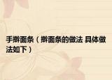 手搟面條（搟面條的做法 具體做法如下）