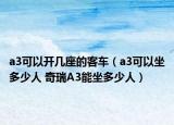 a3可以開(kāi)幾座的客車(chē)（a3可以坐多少人 奇瑞A3能坐多少人）