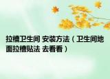 拉槽衛(wèi)生間 安裝方法（衛(wèi)生間地面拉槽貼法 去看看）