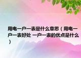 用電一戶一表是什么意思（用電一戶一表好處 一戶一表的優(yōu)點是什么）