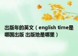 出版年的英文（english time是哪國出版 出版地是哪里）