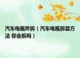 汽車電瓶咋拆（汽車電瓶拆裝方法 你會(huì)拆嗎）