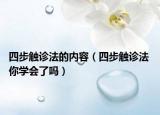 四步觸診法的內(nèi)容（四步觸診法 你學(xué)會了嗎）