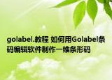 golabel.教程 如何用Golabel條碼編輯軟件制作一維條形碼