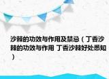 沙棘的功效與作用及禁忌（丁香沙棘的功效與作用 丁香沙棘好處悉知）