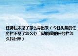 任務(wù)欄不見(jiàn)了怎么弄出來(lái)（今日頭條的任務(wù)欄不見(jiàn)了怎么辦 自動(dòng)隱藏的任務(wù)欄怎么找回來(lái)）