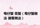 奄仔蟹 膏蟹（奄仔蟹做法 請(qǐng)看做法）