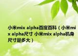 小米mix alpha百度百科（小米mix alpha尺寸 小米mix alpha機(jī)身尺寸是多大）