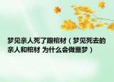 夢(mèng)見(jiàn)親人死了跟棺材（夢(mèng)見(jiàn)死去的親人和棺材 為什么會(huì)做噩夢(mèng)）