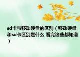 sd卡與移動硬盤的區(qū)別（移動硬盤和sd卡區(qū)別是什么 看完這些都知道）