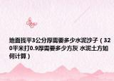 地面找平3公分厚需要多少水泥沙子（320平米打0.9厚需要多少方灰 水泥土方如何計算）