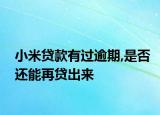 小米貸款有過逾期,是否還能再貸出來