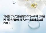 利格列汀片與西格列汀作用一樣嗎（利格列汀片有何副作用 大家一定要注意這些內(nèi)容）