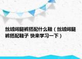 絲絨闊腿褲搭配什么鞋（絲絨闊腿褲搭配鞋子 快來學(xué)習(xí)一下）