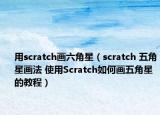 用scratch畫六角星（scratch 五角星畫法 使用Scratch如何畫五角星的教程）
