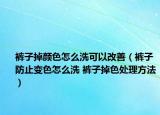 褲子掉顏色怎么洗可以改善（褲子防止變色怎么洗 褲子掉色處理方法）