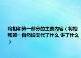 將相和第一部分的主要內(nèi)容（將相和第一自然段交代了什么 講了什么）