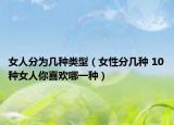 女人分為幾種類型（女性分幾種 10種女人你喜歡哪一種）