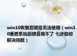 win10恢復(fù)后鍵盤無法使用（win10重置系統(tǒng)后鍵盤用不了 七步助你解決問題）