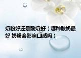 奶粉好還是酸奶好（哪種酸奶最好 奶粉會影響口感嗎）