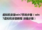 虛擬機(jī)安裝win7系統(tǒng)步驟（win7虛擬機(jī)安裝教程 詳細(xì)步驟）