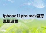 iphone11pro max藍(lán)牙耳機(jī)設(shè)置