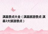 淇縣景點大全（淇縣旅游景點 淇縣3大旅游景點）