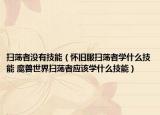 掃蕩者沒有技能（懷舊服掃蕩者學(xué)什么技能 魔獸世界掃蕩者應(yīng)該學(xué)什么技能）