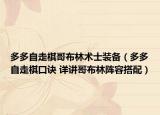 多多自走棋哥布林術(shù)士裝備（多多自走棋口訣 詳講哥布林陣容搭配）