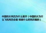 中國(guó)機(jī)長(zhǎng)風(fēng)擋為什么裂開（中國(guó)機(jī)長(zhǎng)為什么飛機(jī)風(fēng)擋會(huì)裂 根據(jù)什么時(shí)間改編的）