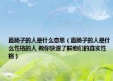 直腸子的人是什么意思（直腸子的人是什么性格的人 教你快速了解他們的真實性格）