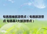 旬邑有啥旅游景點（旬邑旅游景點 旬邑縣3大旅游景點）