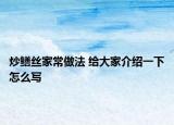 炒鱔絲家常做法 給大家介紹一下怎么寫