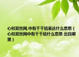 心似雙絲網(wǎng),中有千千結(jié)表達(dá)什么意思（心似雙絲網(wǎng)中有千千結(jié)什么意思 出自哪里）